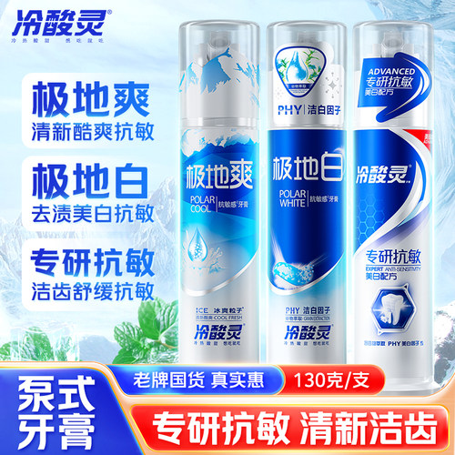 冷酸灵抗敏亮白泵式牙膏130g