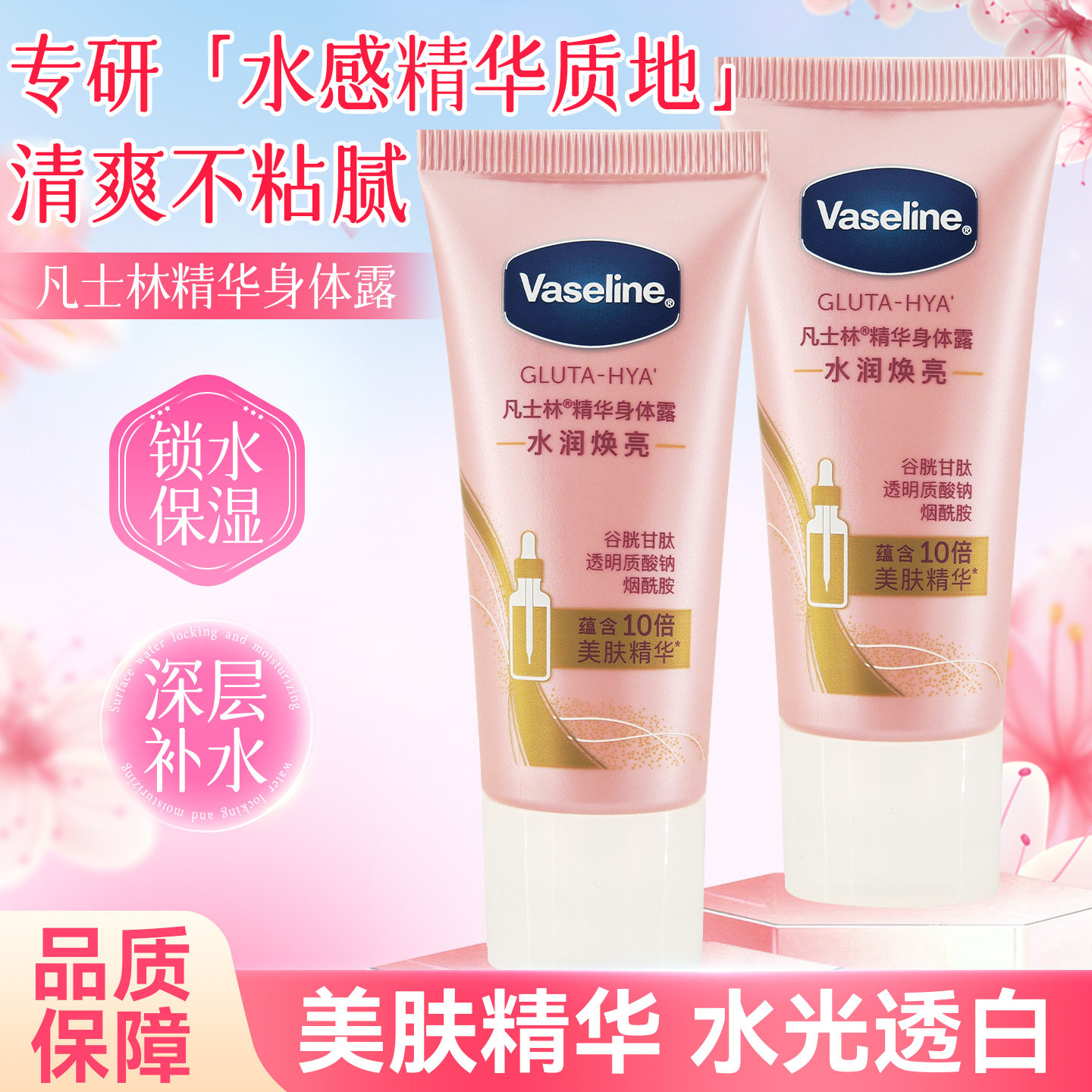 凡士林水润焕亮精华身体露30ml