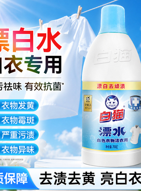 白猫白色衣服专用漂白水剂700g抗菌去顽渍衣领家用漂白液大瓶装