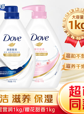 多芬Dove滋养美肤沐浴露樱花甜香大容量1kg深层营润沐浴乳保湿