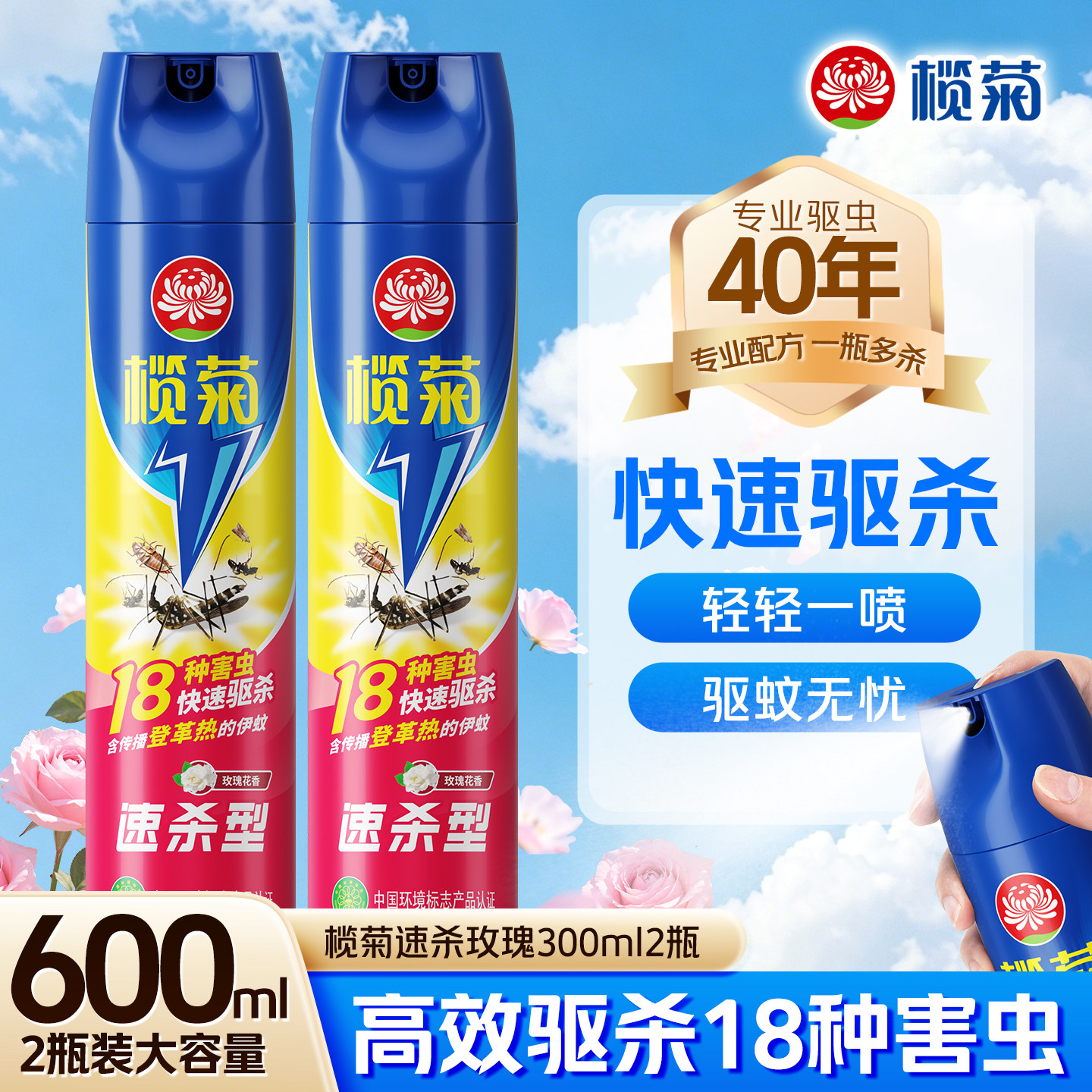 榄菊杀虫剂快速驱杀蚊子苍蝇蟑螂气雾剂灭蚊喷雾玫瑰花香300ml2瓶