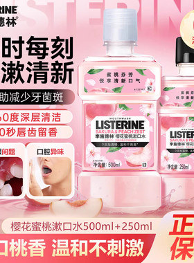 李施德林樱花蜜桃漱口水