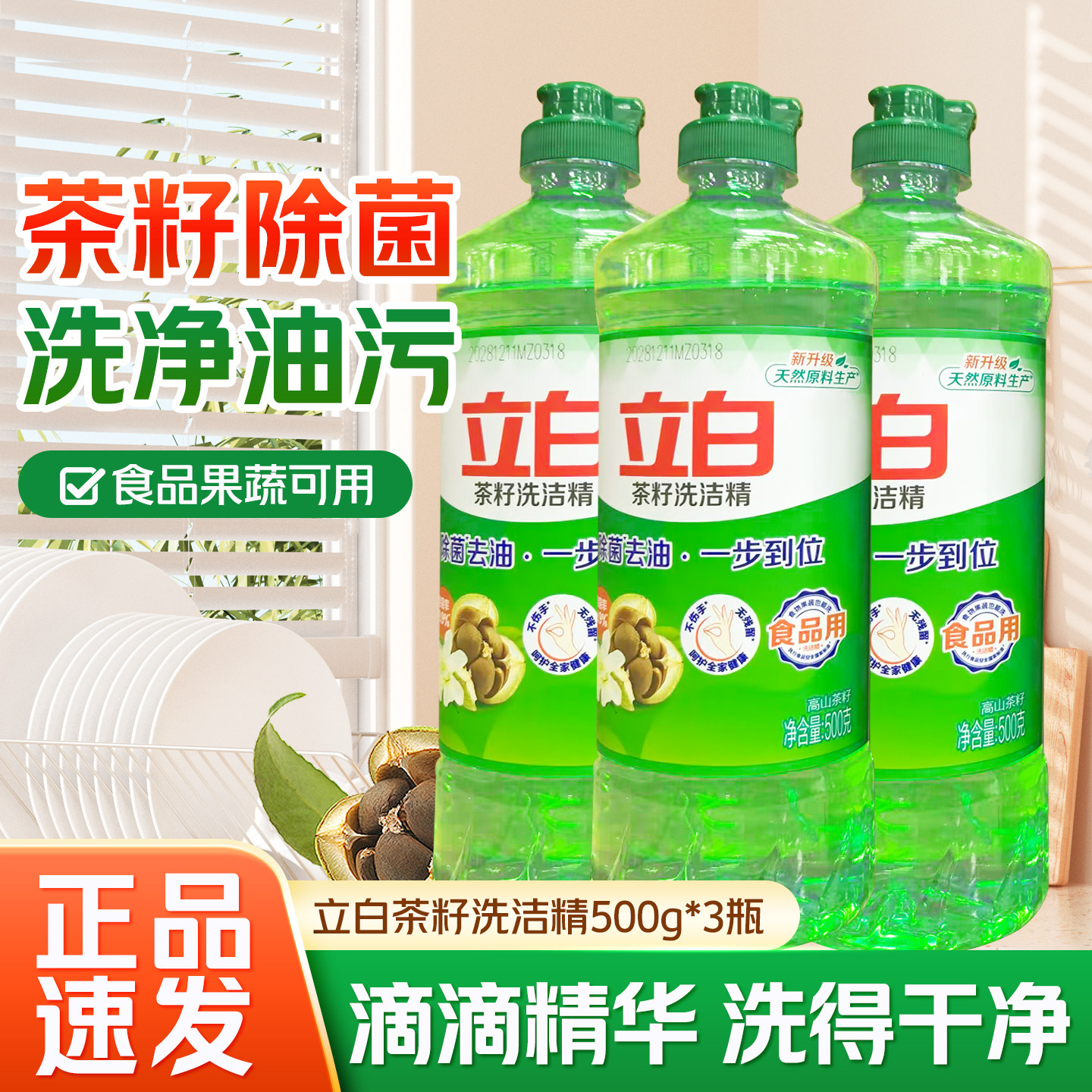 立白茶籽洗洁精日天然精华去油污