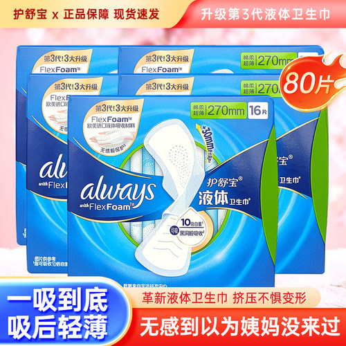 护舒宝液体卫生巾大吸量