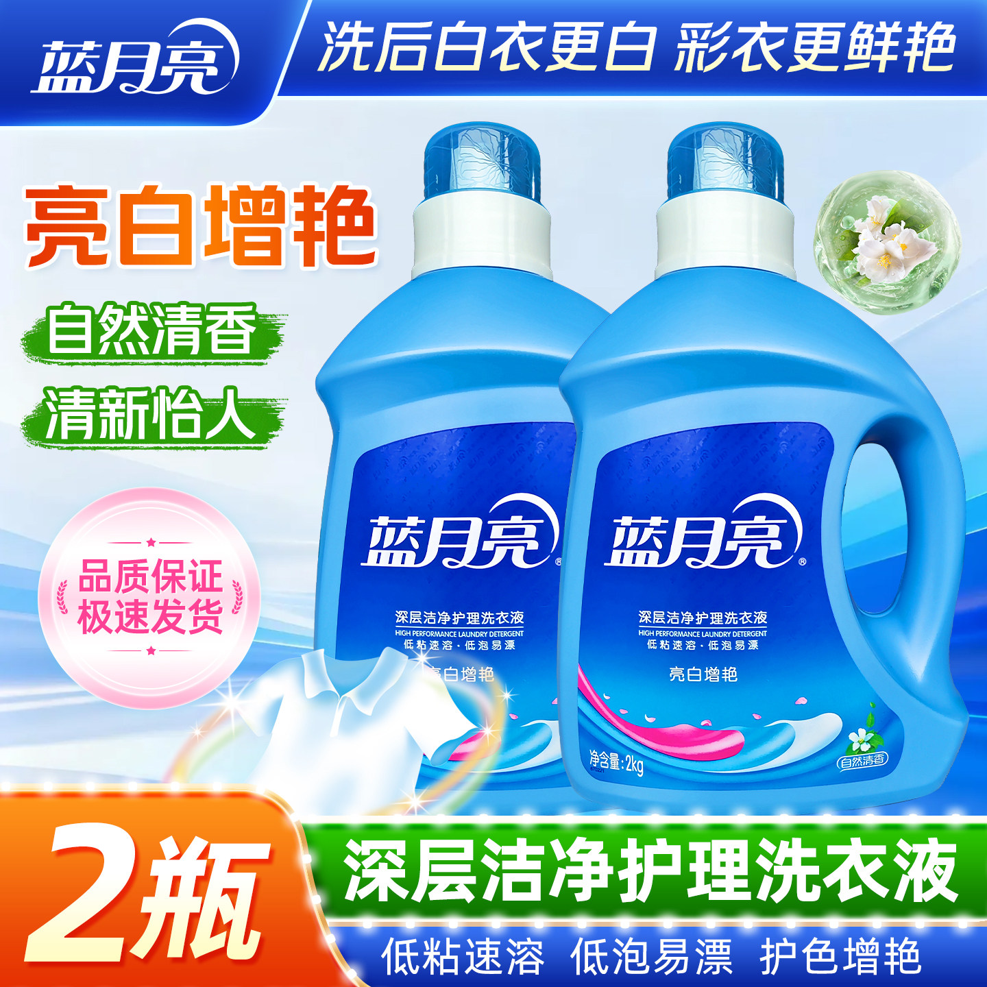 蓝月亮亮白增艳自然清香洗衣液