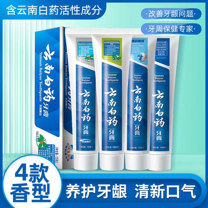 云南白药牙膏冬青香型留兰香型100克g正品薄荷清爽型成人去黄护龈