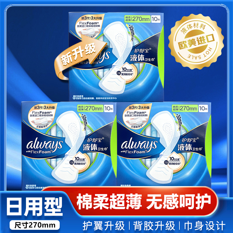 护舒宝进口液体卫生巾夜用量多日用270mm棉柔超薄姨妈巾无香240mm