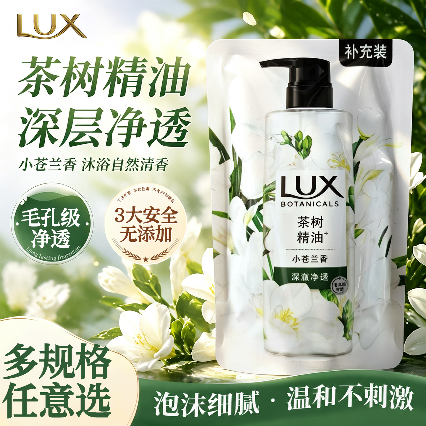 力士茶树精油小苍兰沐浴露袋装