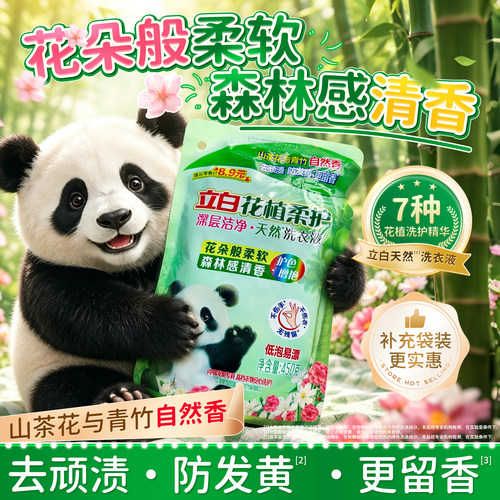 t立白花植柔护天然洗衣液深层洁净去渍留香护色袋装补充装450低泡