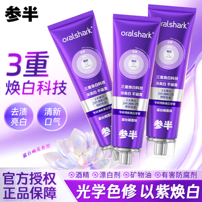 参半专研清新焕白牙膏去渍亮白牙齿清新口气100g预防色渍成人家用