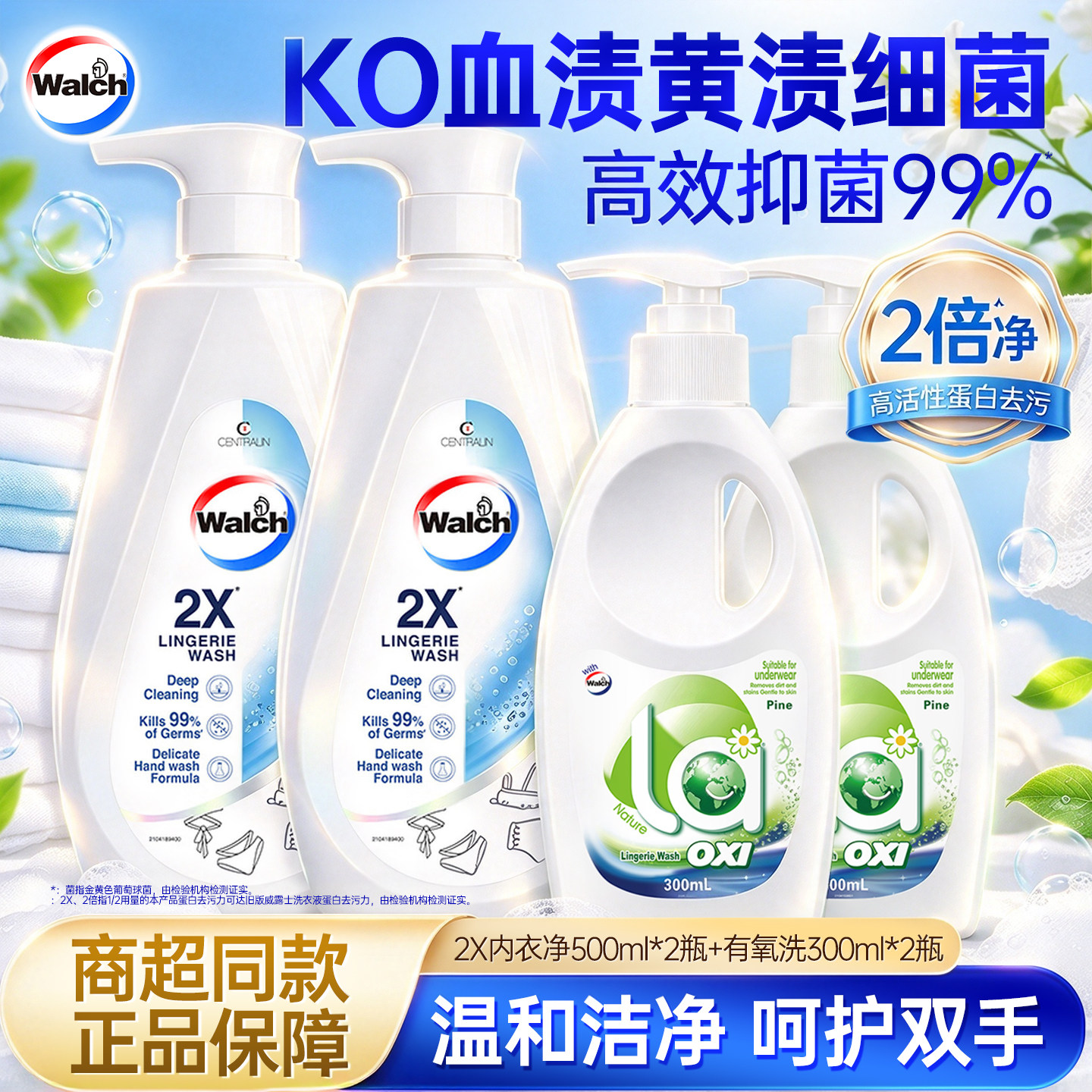 威露士内衣除菌洗衣液