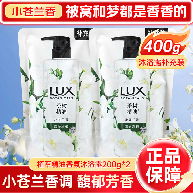 力士茶树精油小苍兰香氛沐浴露袋装补充装200g替换装芳香沐浴乳