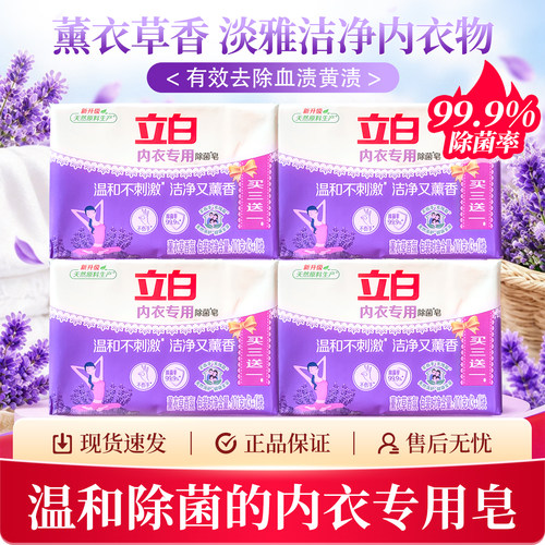 立白内衣专用除菌皂温和去渍