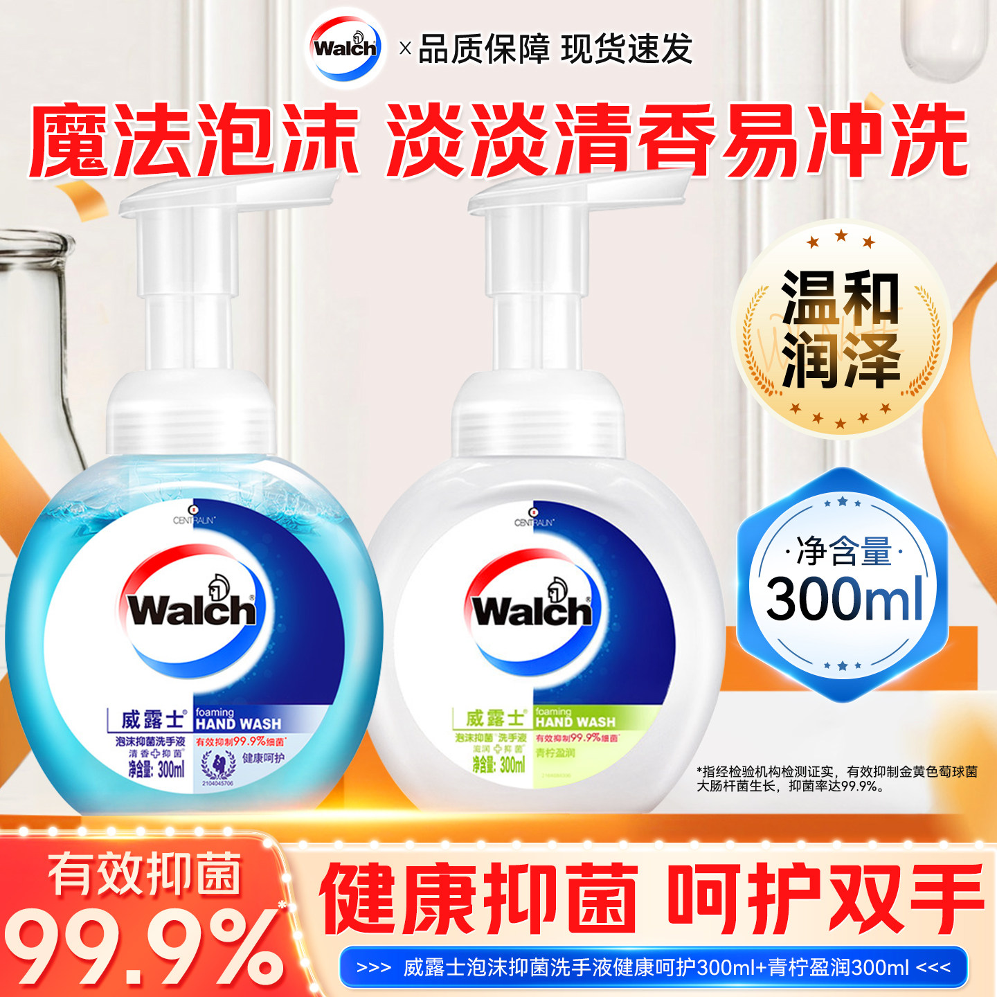威露士泡沫抑菌洗手液
