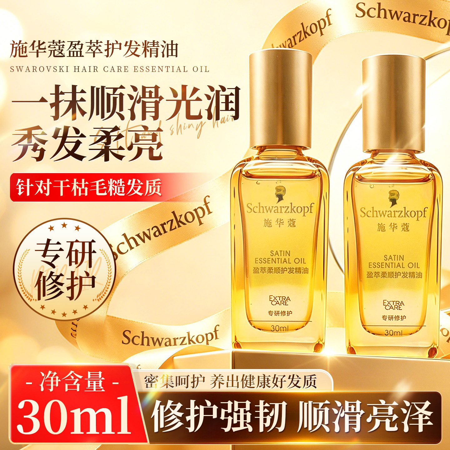 施华蔻盈翠柔顺护发精油修护受损发丝抚平毛躁旅行便携组合装30ml