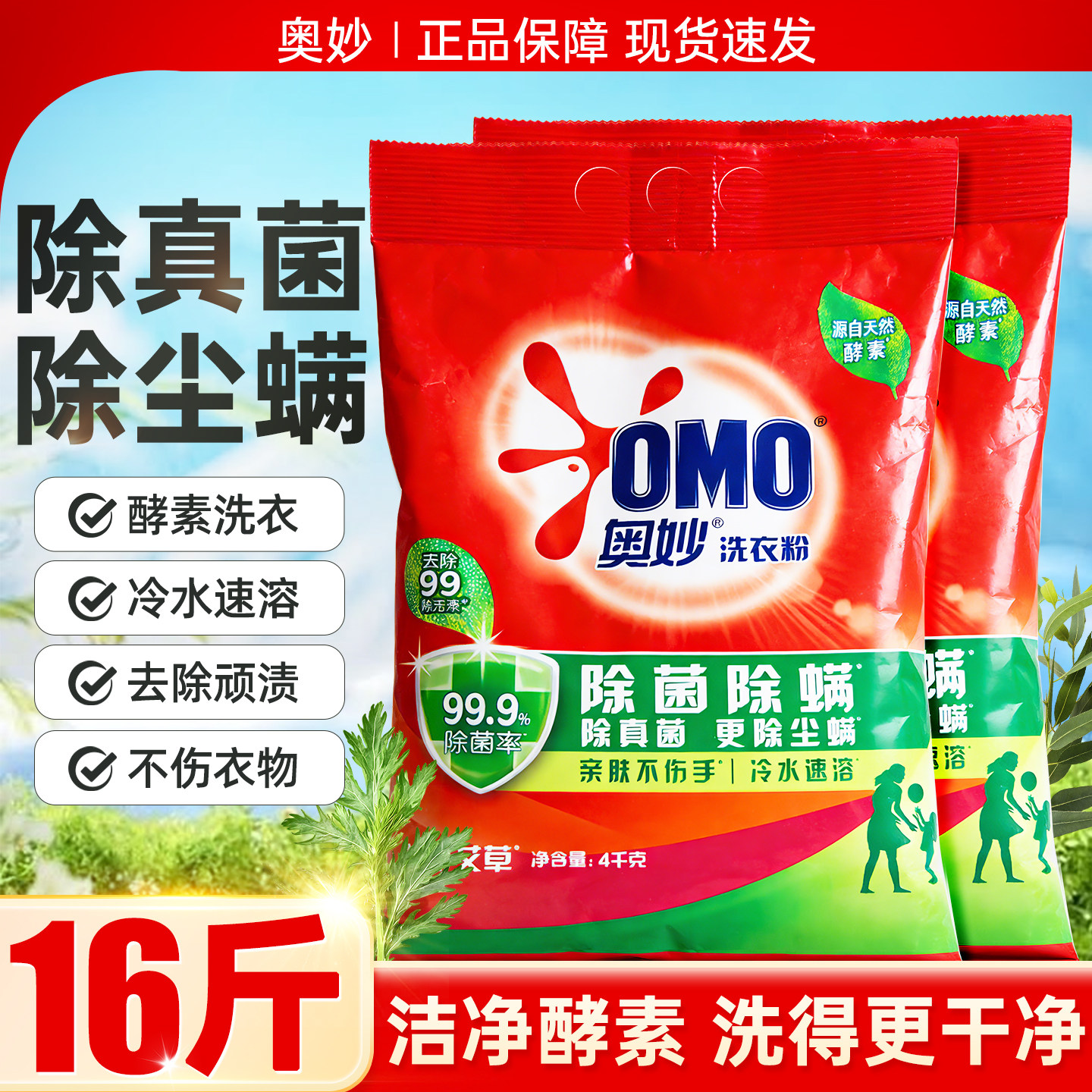 奥妙除菌除螨酵素洗衣粉