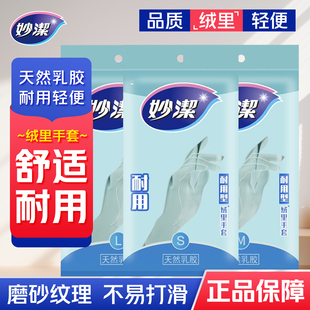 妙洁耐用型手套天然乳胶厨房洗碗家务清洁加长防水防滑胶皮手套