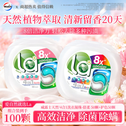 la威露士8x洗衣凝珠除菌除螨