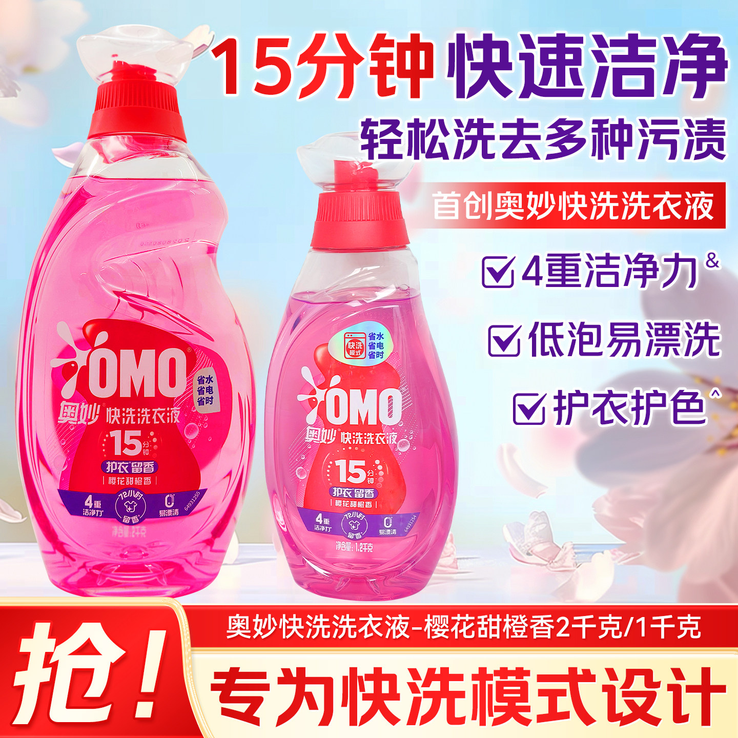 奥妙15分钟快洗洗衣液