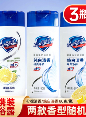 舒肤佳纯白清香柠檬沐浴露小瓶便携式旅行装沐浴液温和洁净80g3瓶