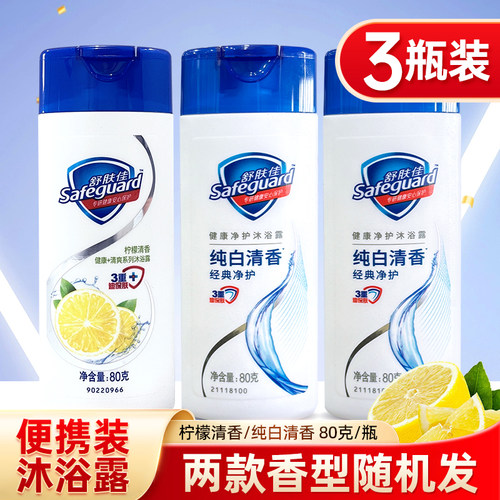 舒肤佳纯白清香柠檬沐浴露小瓶便携式旅行装沐浴液温和洁净80g3瓶