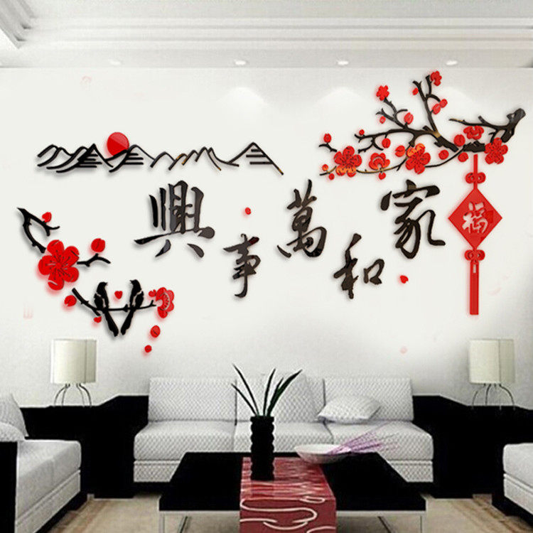 3D立体水晶亚克力墙贴纸家和万事兴客厅沙发背景墙贴画书法装饰品