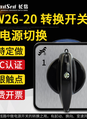 长江电瓶车双电源切换LW26-20 D0414/2 刀闸倒顺银点万能转换开关