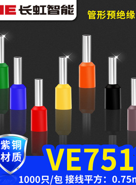 紫铜E7512管形接线鼻子插针形预绝缘0.75平方VE 电工接线冷压端子