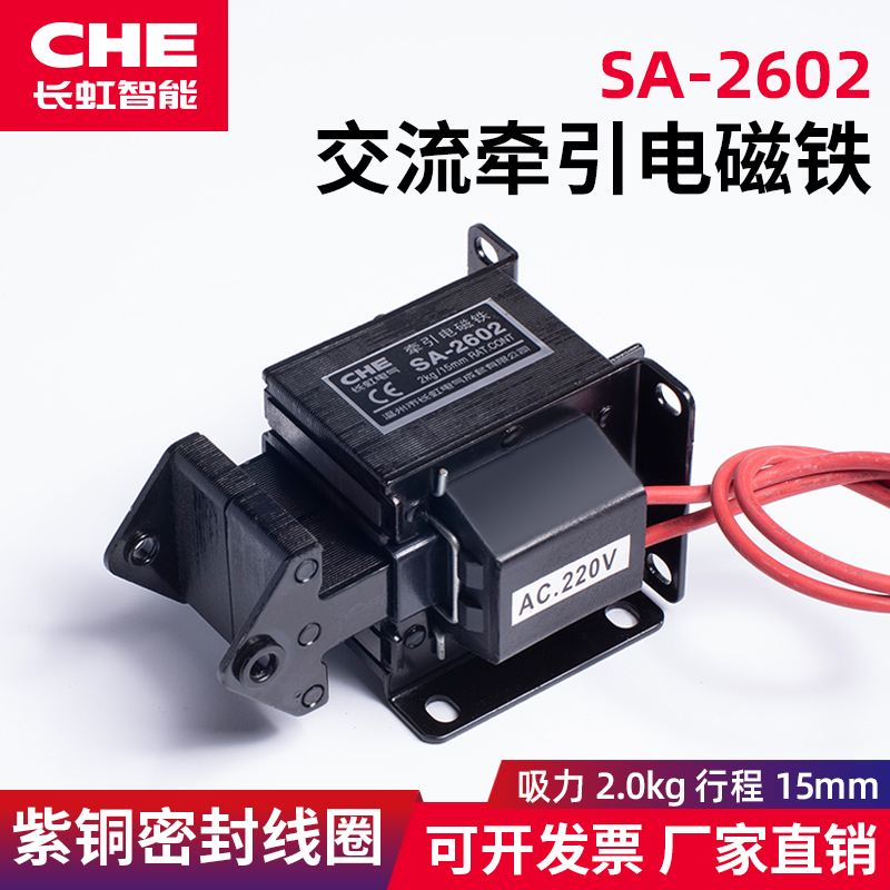 SA-2602交流牵引电磁铁220V推拉式CHE强力拉力 吸力2KG行程15mm