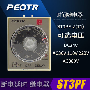 JSZ3F断电延时时间继电器PEOTR普俊ST3PF 2直流12V24V220V380V