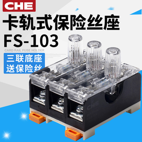 FS-103熔断器座底座 CHE三联导轨玻璃管保险丝座10A带灯交流220V - 封面