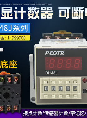 DH48J-8数显计数器PEOTR预置电子计数继电器8脚 累加断电24V 220V