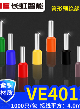 紫铜E4012管形接线鼻子插针形预绝缘 4平方VE 电工接线冷压端子