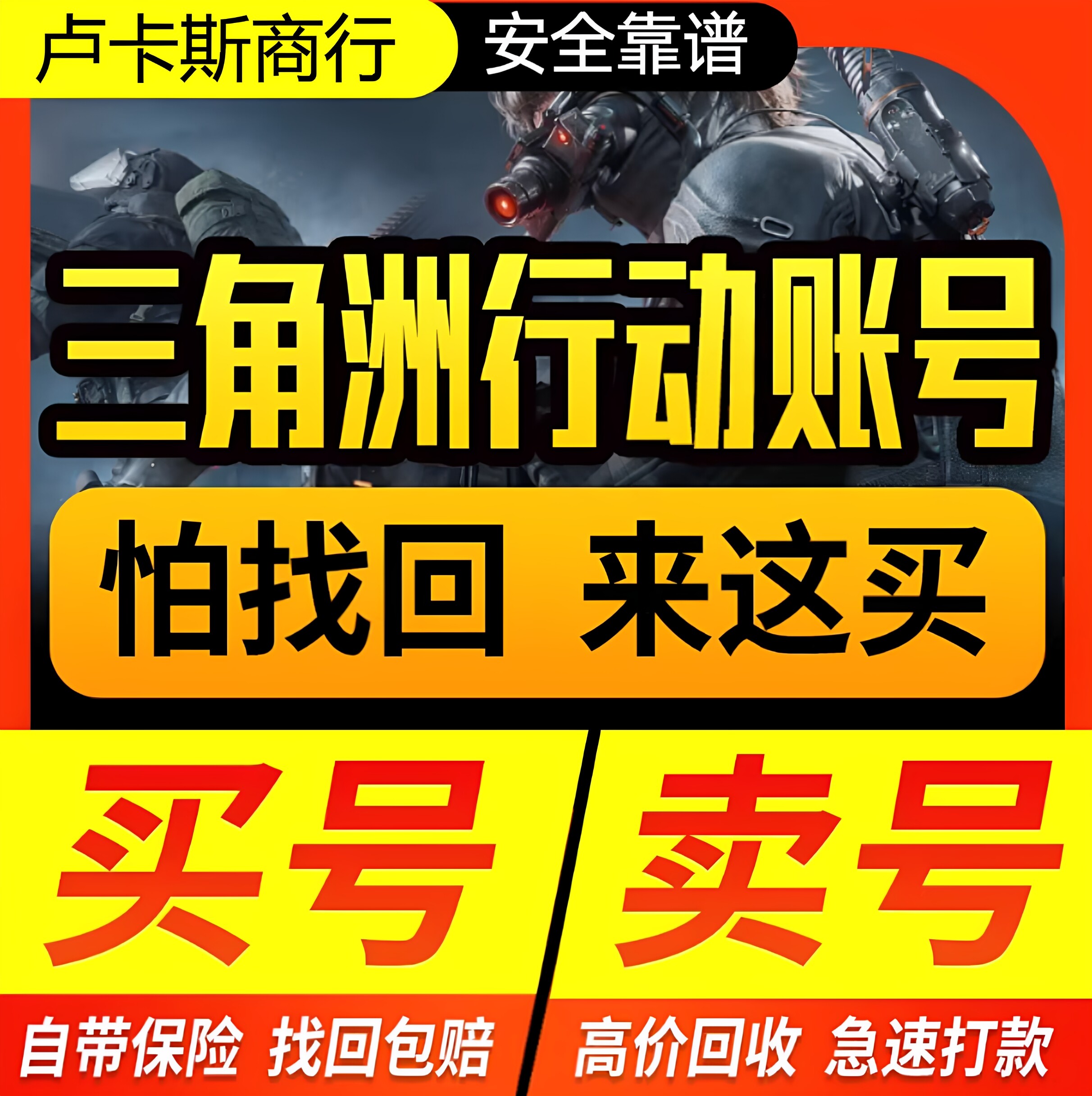 三角洲行动账号成品号买卖号皮肤蚀金玫瑰3X3保险高价回收帐号租
