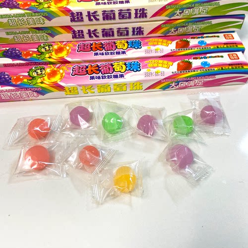 超长长长葡萄珠非爆爆珠自助混合味水果零食果冻摆摊小孩学生礼物