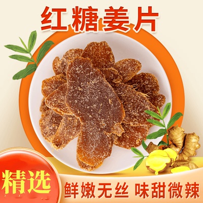 500g正宗山东沂蒙特产生黑糖姜片
