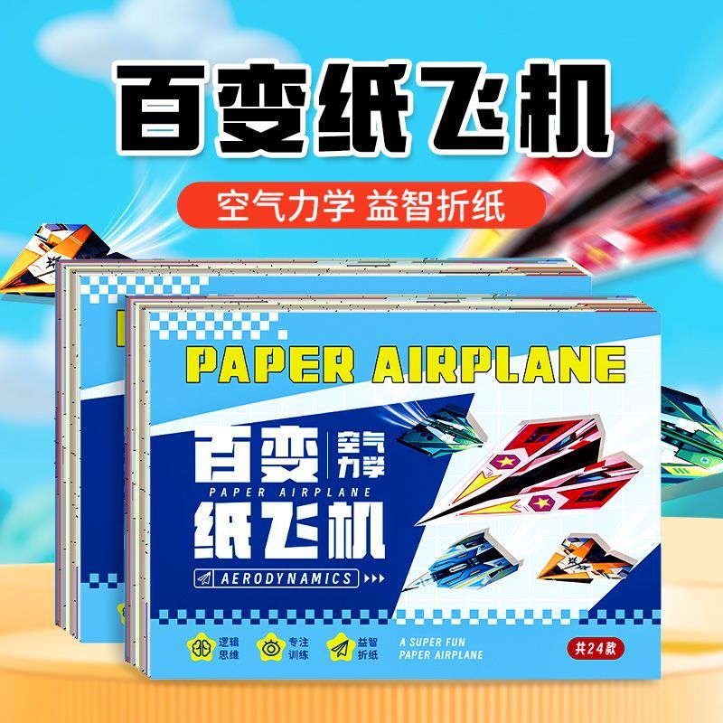 纸飞机专用折纸书3d立体折纸