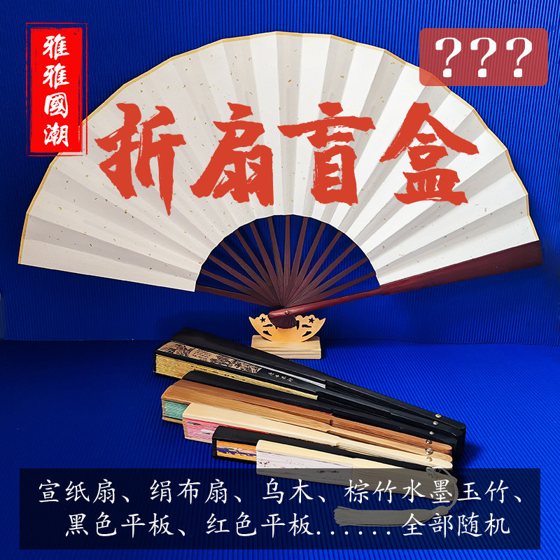 复古中国风创意盲盒扇子夏解压多尺寸多款式个性礼品惊喜拆盒福袋