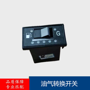 适配福田时代驭菱VQ1汽油版油气转换开关天然气转换开关汽车配件