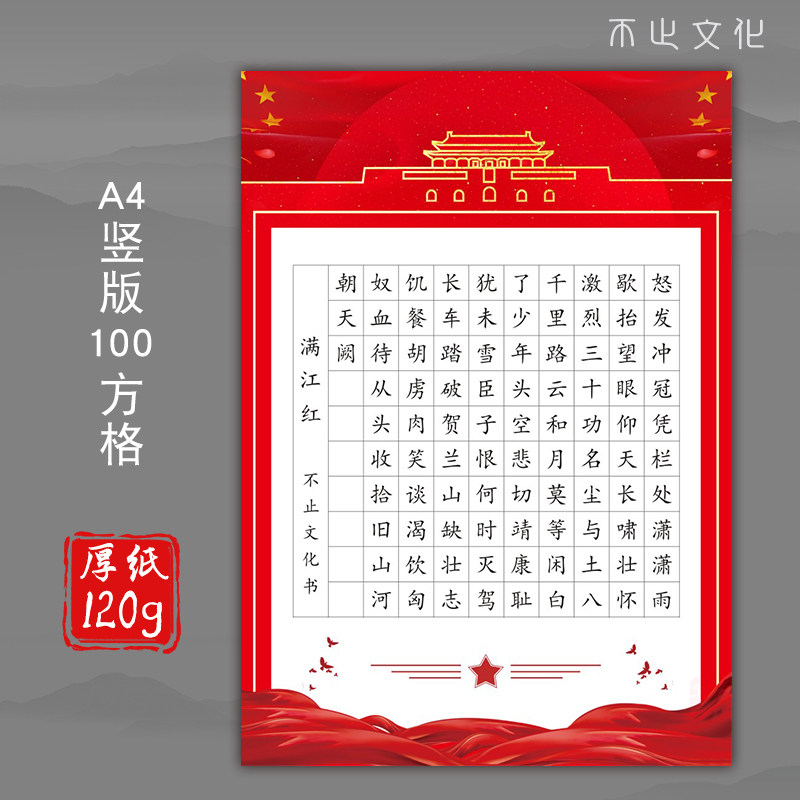 向墨a4硬笔书法作品用纸比赛田字格方格学生成人书写创作满江红