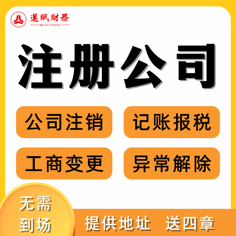 迈赋财务上海代理新办注册科技公司营业执照办理财务咨询记账报税