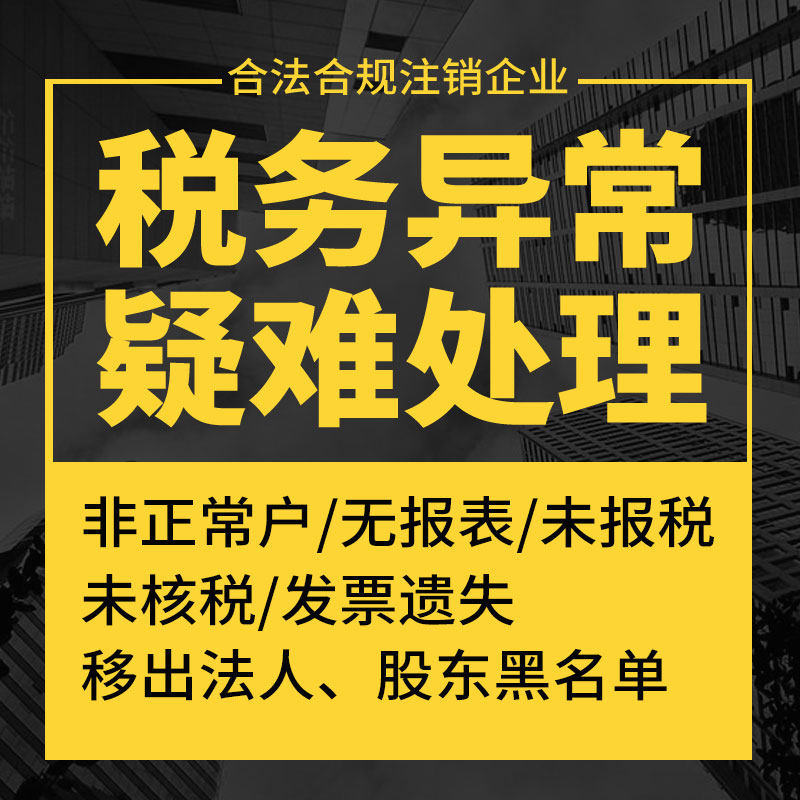 上海注销公司税务清税有限公司合伙独资企业工商非正常户解除注销