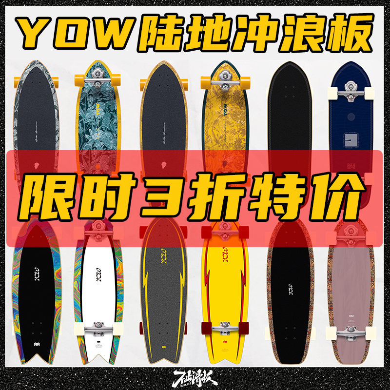 「3折」进口正品YOW陆地冲浪板滑雪刻滑Slide专业刷街不止滑板