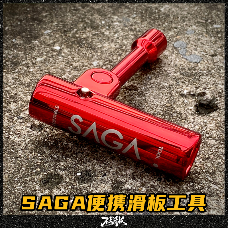 saga滑板T型工具拆装调试