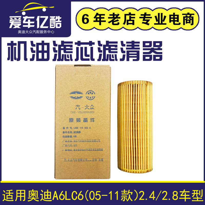 适配奥迪A6LC6汽车机油滤芯05-11款 2.4 2.8滤清器机油格机滤配件