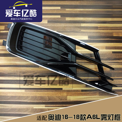 适配奥迪A6LC7汽车雾灯框 16-18款灯罩框 中网下格栅装饰框罩配件