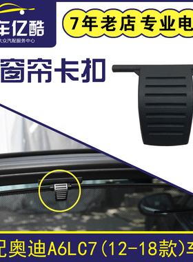 适用奥迪A6LC7 2012-2018年款汽车后窗帘卡扣 玻璃遮阳帘搭扣挂钩