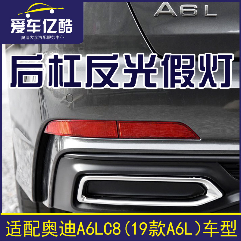 适配奥迪A6LC8汽车后杠灯 19年款后保险杠假灯反光灯警示防追尾灯