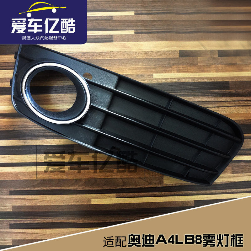 适配奥迪A4LB8汽车雾灯罩 09-12款灯罩框 中网下格栅装饰框罩配件