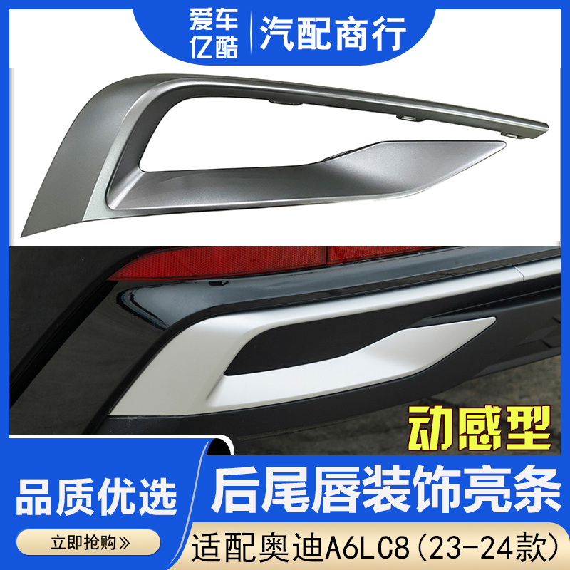 适用A6LC8PA动感型尾唇装饰亮条